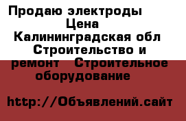 Продаю электроды ESAB 48.00 › Цена ­ 1 000 - Калининградская обл. Строительство и ремонт » Строительное оборудование   